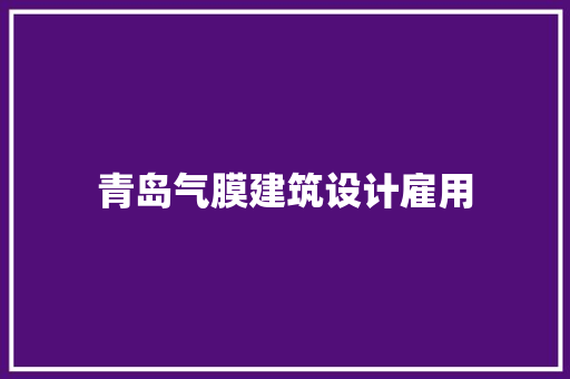 青岛气膜建筑设计雇用 建筑法规