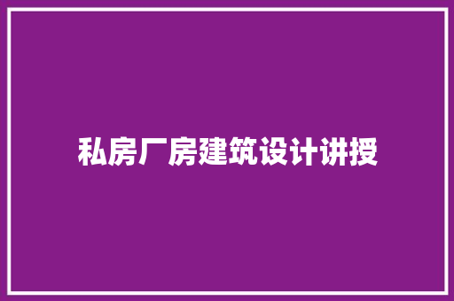 私房厂房建筑设计讲授