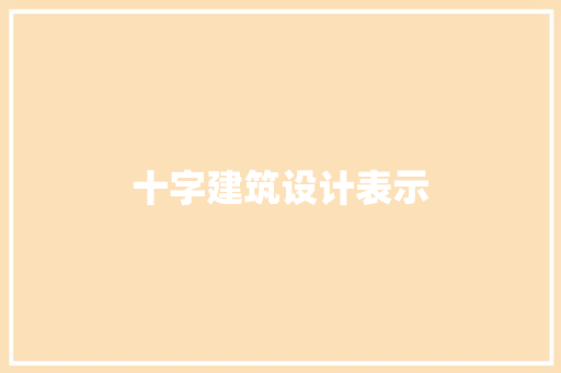 十字建筑设计表示 常用建材