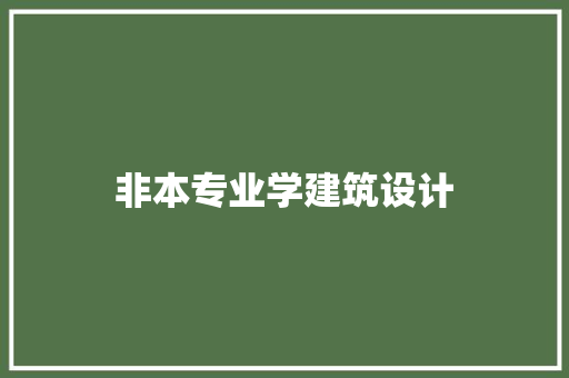 非本专业学建筑设计 常用建材