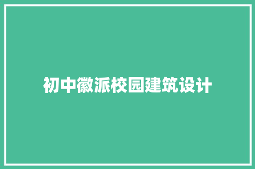 初中徽派校园建筑设计