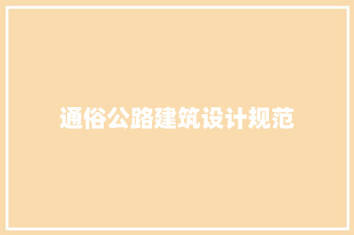 通俗公路建筑设计规范 生态建筑设计