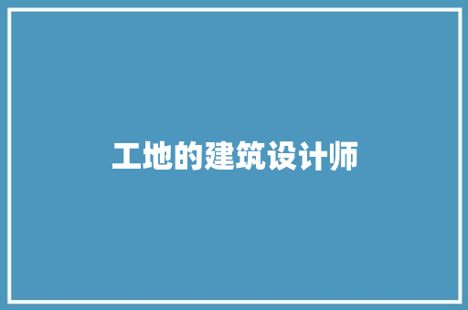 工地的建筑设计师 常用设备