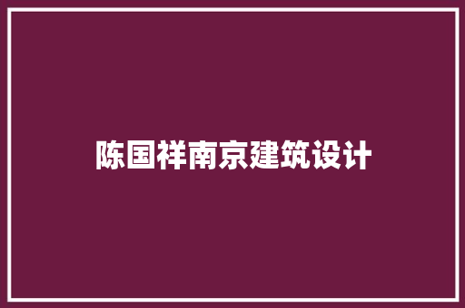陈国祥南京建筑设计 新型材料
