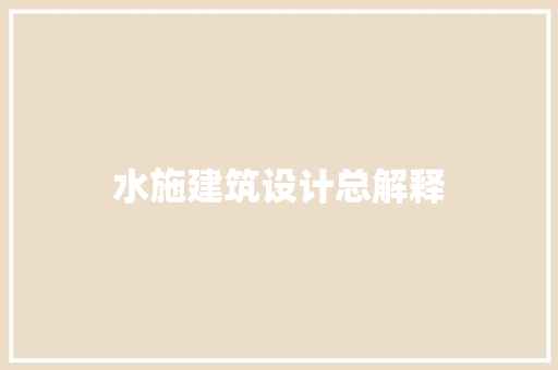 水施建筑设计总解释 工艺流程
