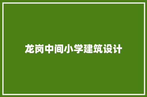 龙岗中间小学建筑设计 知识问答