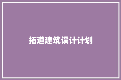 拓道建筑设计计划 建筑法规