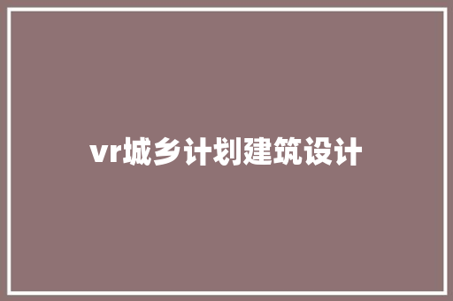 vr城乡计划建筑设计 住宅建筑设计