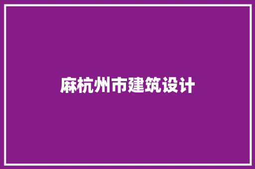 麻杭州市建筑设计 设计原则