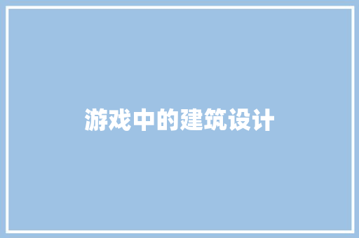 游戏中的建筑设计