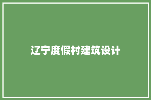 辽宁度假村建筑设计 常用建材