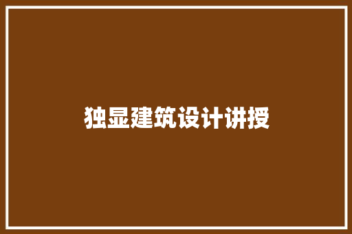 独显建筑设计讲授 材料设备