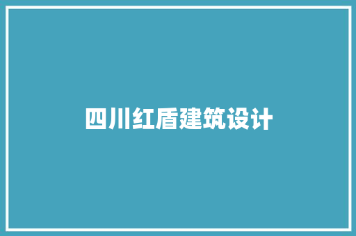 四川红盾建筑设计 常用设备