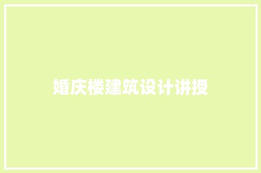 婚庆楼建筑设计讲授 公共建筑设计