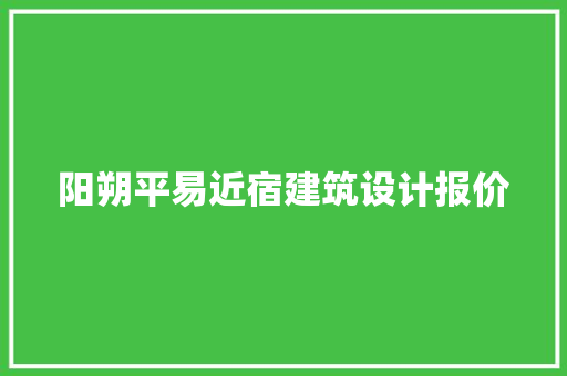 阳朔平易近宿建筑设计报价 施工技术