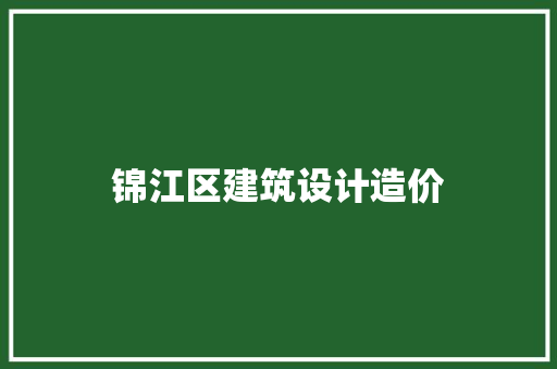 锦江区建筑设计造价 新型材料