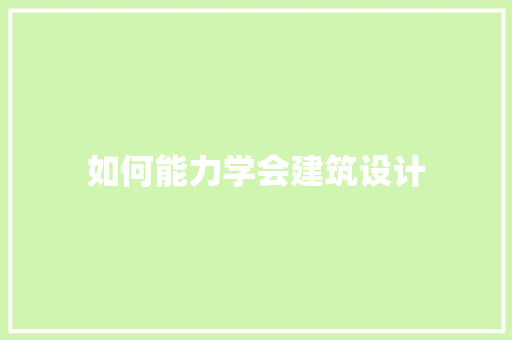 如何能力学会建筑设计 材料设备