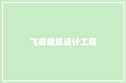 飞睿建筑设计工程 公共建筑设计