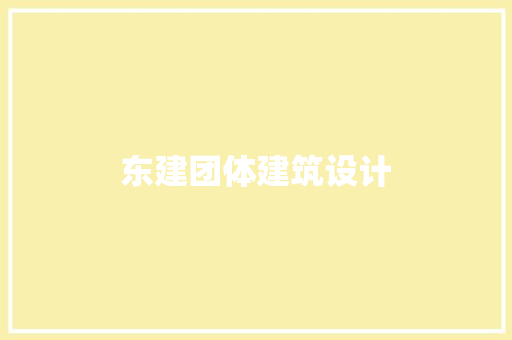 东建团体建筑设计 建筑设计