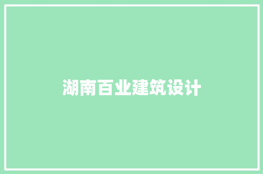 湖南百业建筑设计 材料设备