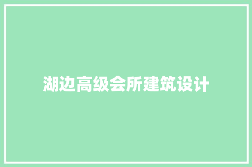 湖边高级会所建筑设计 公共建筑设计