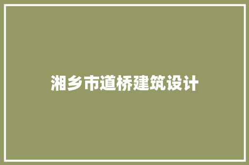 湘乡市道桥建筑设计 建筑法规