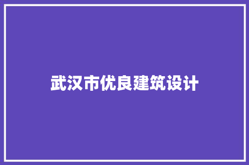 武汉市优良建筑设计 生态建筑设计