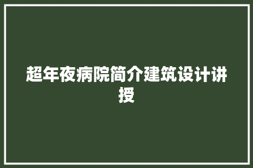 超年夜病院简介建筑设计讲授 建筑设计