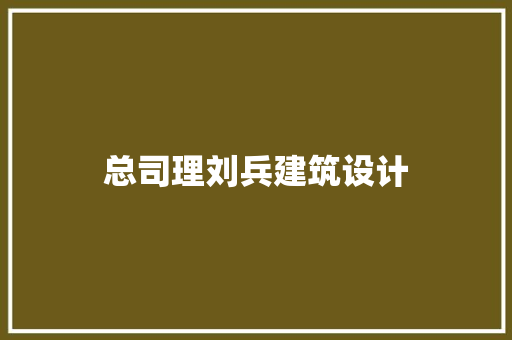 总司理刘兵建筑设计 施工工艺