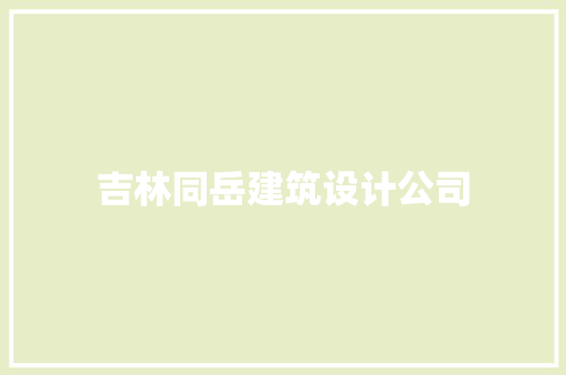 吉林同岳建筑设计公司 常见问题