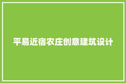 平易近宿农庄创意建筑设计 工艺流程