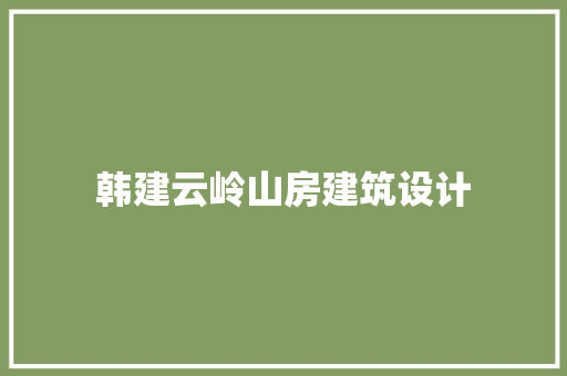 韩建云岭山房建筑设计 常用设备