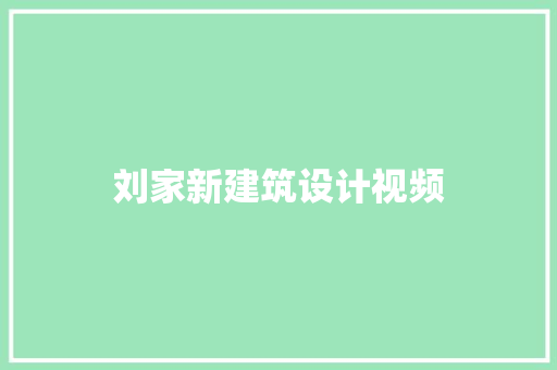 刘家新建筑设计视频 新型材料