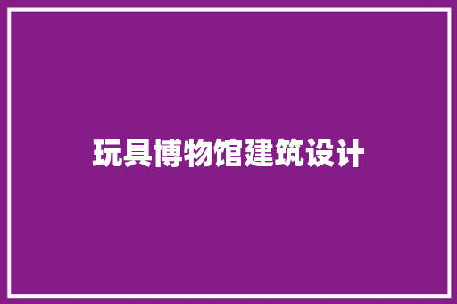 玩具博物馆建筑设计