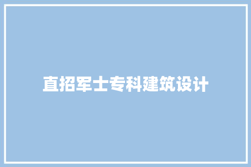 直招军士专科建筑设计
