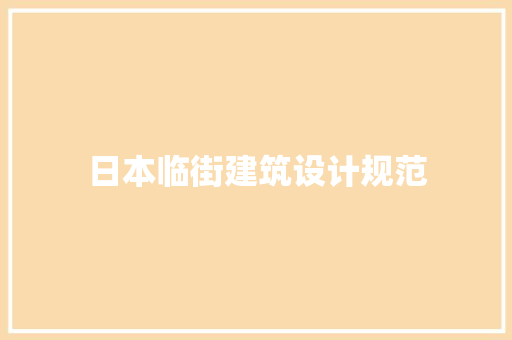 日本临街建筑设计规范