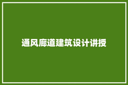 通风廊道建筑设计讲授 常用建材