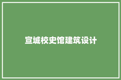 宣城校史馆建筑设计 建筑法规