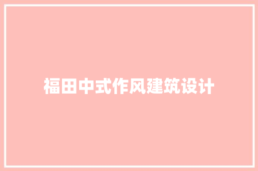 福田中式作风建筑设计 常用设备