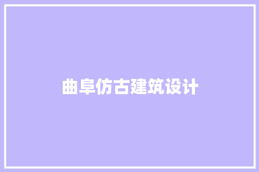 曲阜仿古建筑设计 知识问答