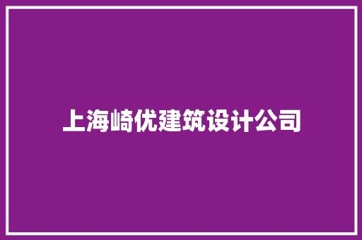 上海崎优建筑设计公司 常用建材