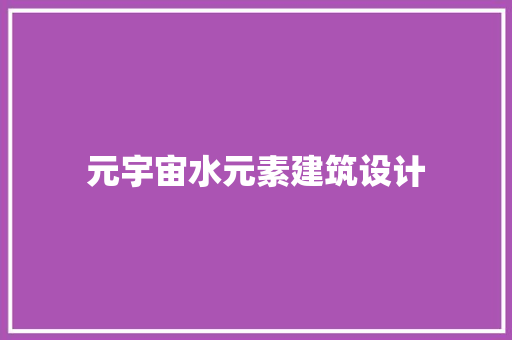 元宇宙水元素建筑设计 生态建筑设计