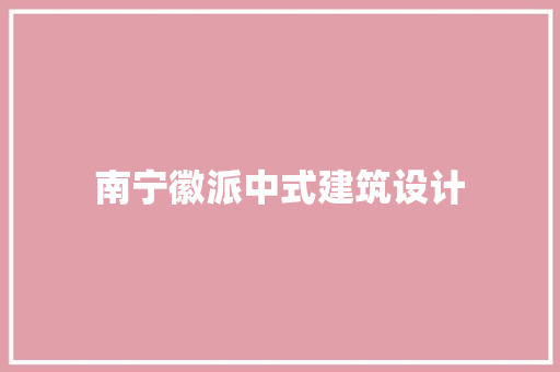 南宁徽派中式建筑设计 常用设备