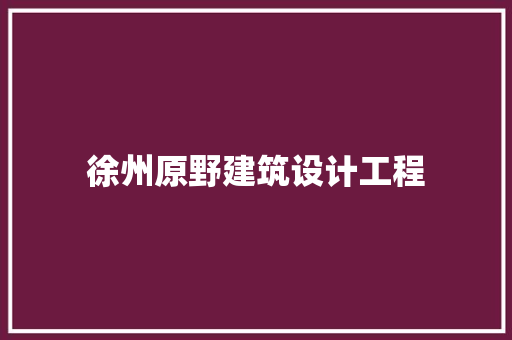 徐州原野建筑设计工程 常用设备