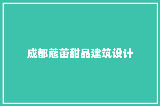 成都蔻蕾甜品建筑设计 施工技术