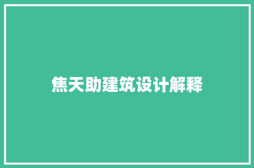 焦天助建筑设计解释 工艺流程