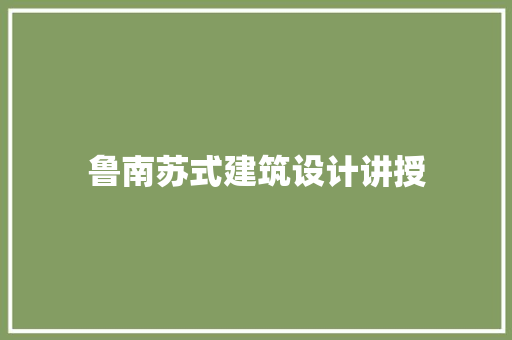 鲁南苏式建筑设计讲授 生态建筑设计