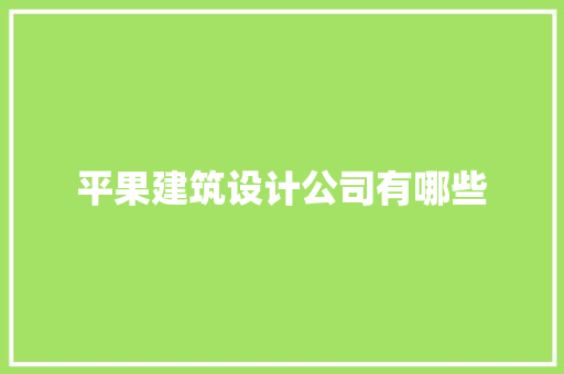 平果建筑设计公司有哪些 施工管理