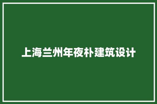 上海兰州年夜朴建筑设计 工艺流程