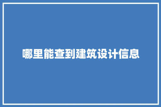 哪里能查到建筑设计信息